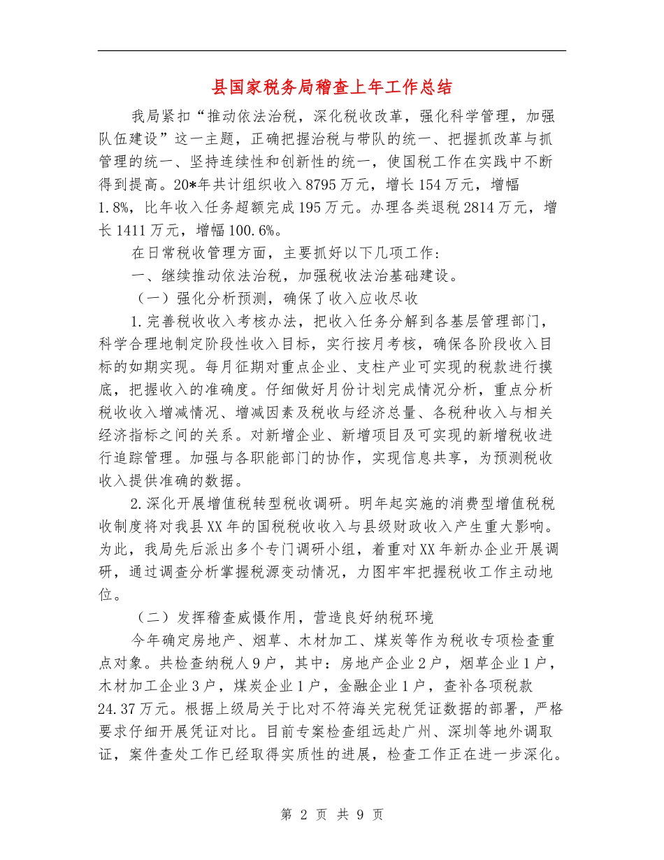 县国家税务局稽查上年工作总结_第2页