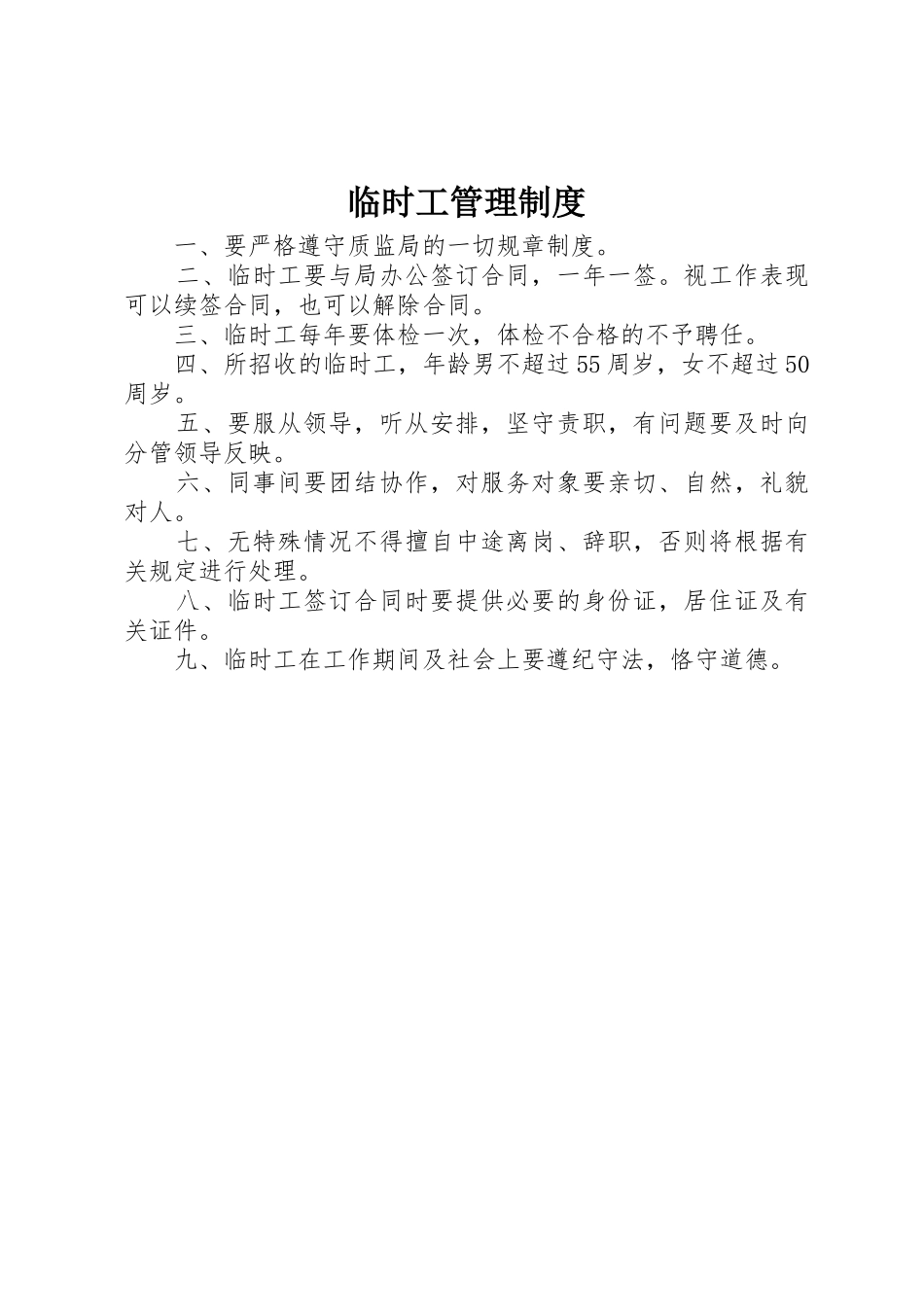 临时工规章制度管理_第1页