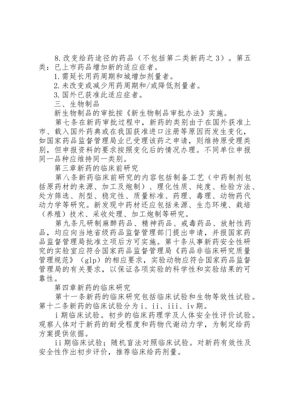 新药准入审批管理规章制度_第3页
