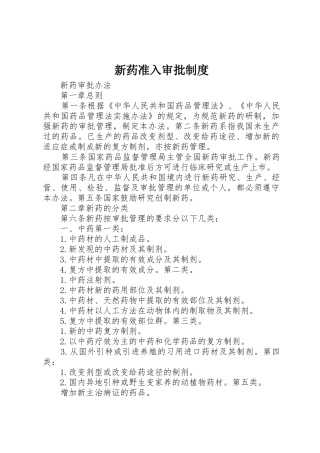 新药准入审批管理规章制度