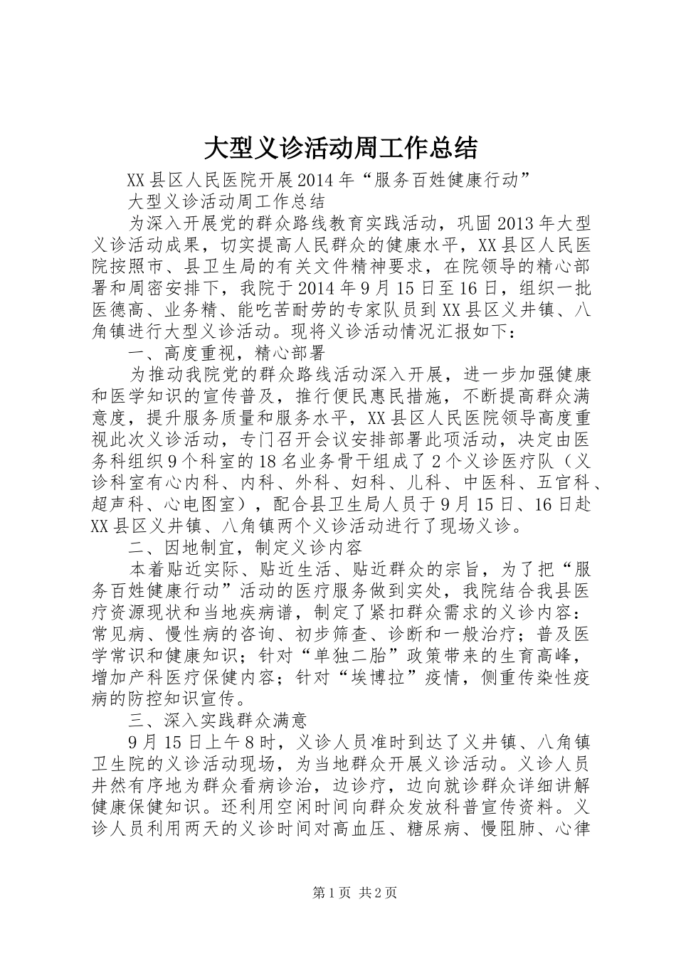 大型义诊活动周工作总结_第1页