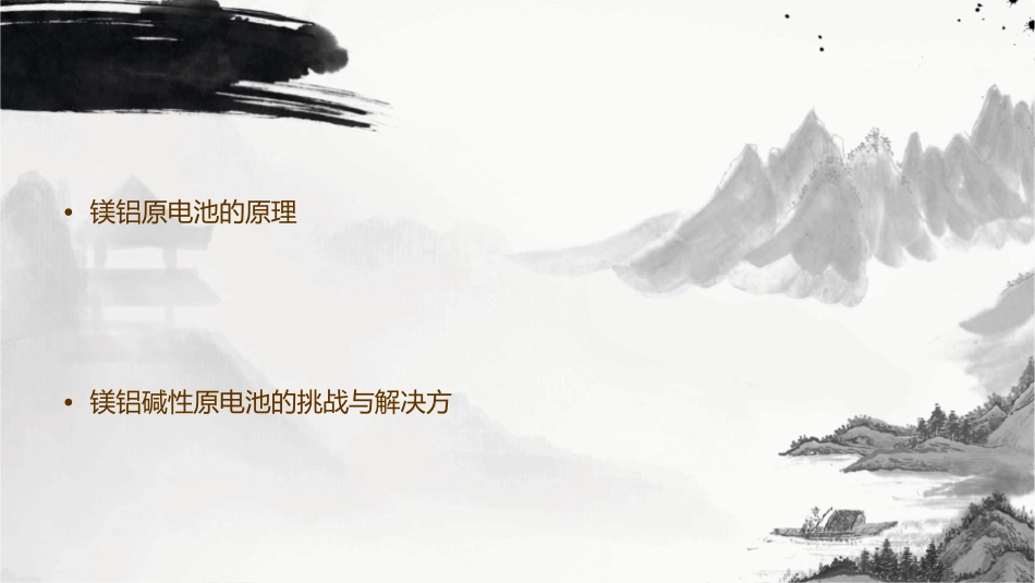 镁铝碱性原电池的探究课件_第2页