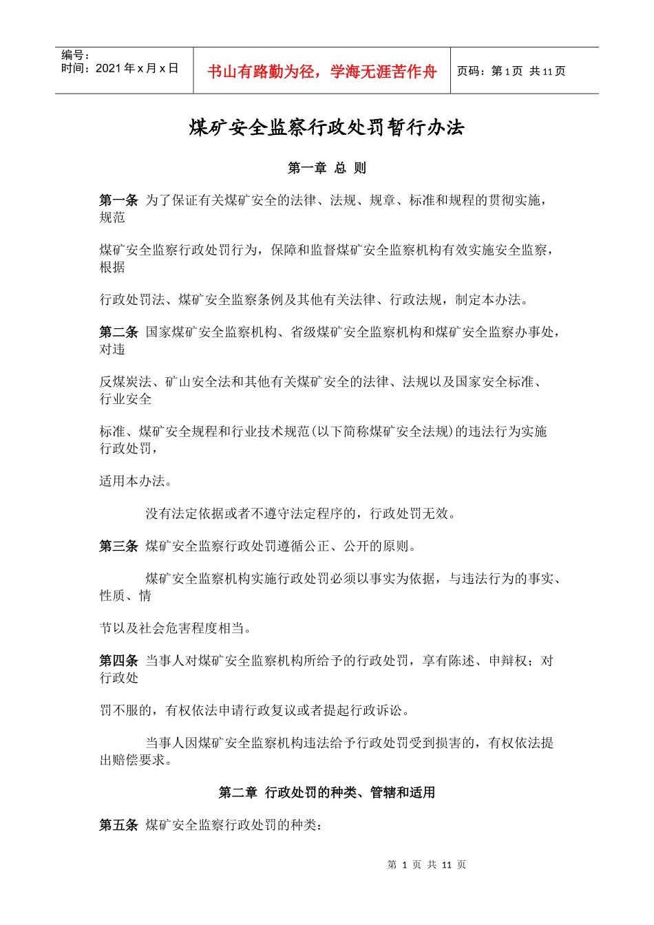 煤矿安全行政处罚暂行办法_第1页
