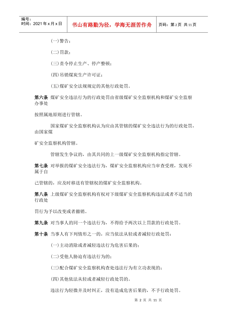煤矿安全行政处罚暂行办法_第2页