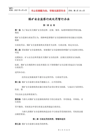 煤矿安全行政处罚暂行办法