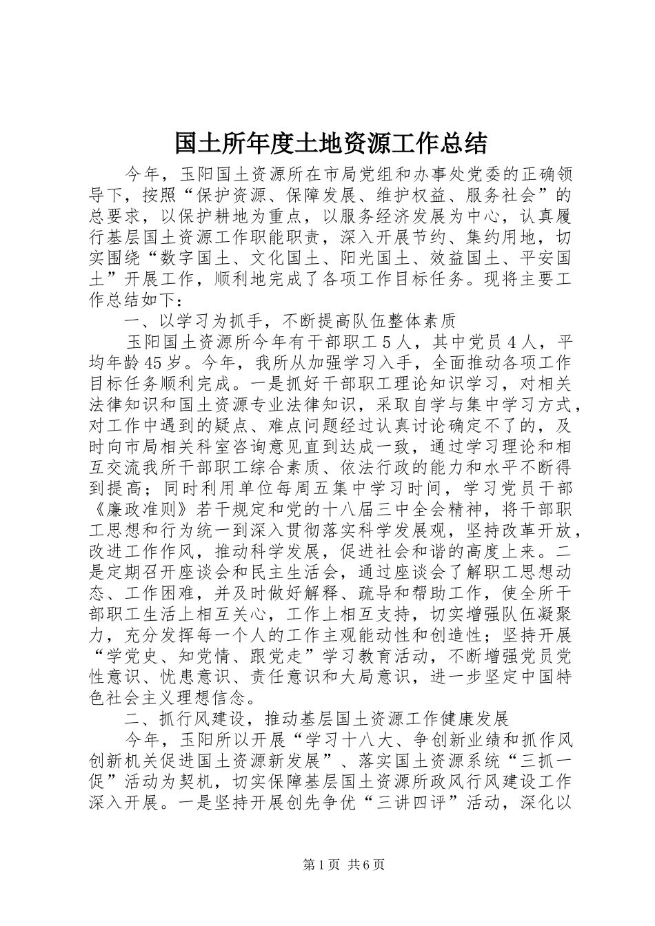 国土所年度土地资源工作总结_第1页