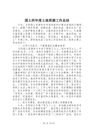 国土所年度土地资源工作总结