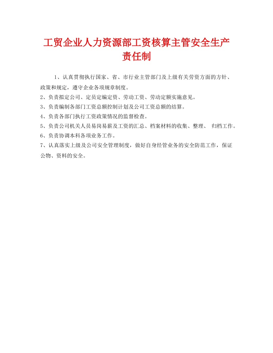 《安全管理制度》之工贸企业人力资源部工资核算主管安全生产责任制 _第1页