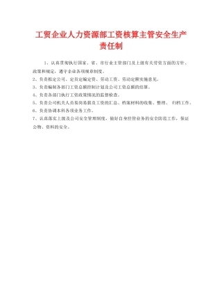 《安全管理制度》之工贸企业人力资源部工资核算主管安全生产责任制 