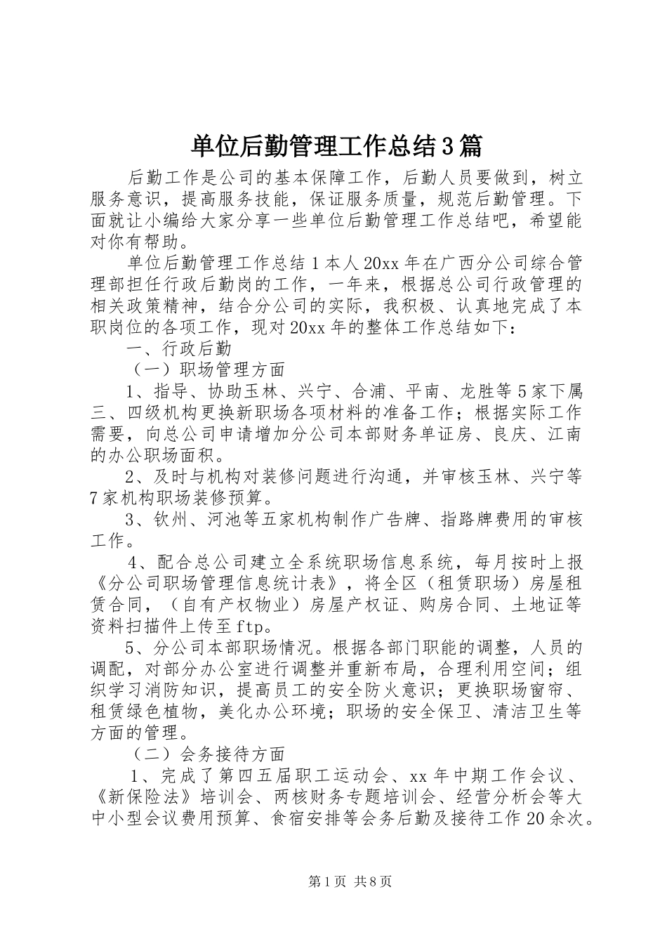 单位后勤管理工作总结3篇_第1页