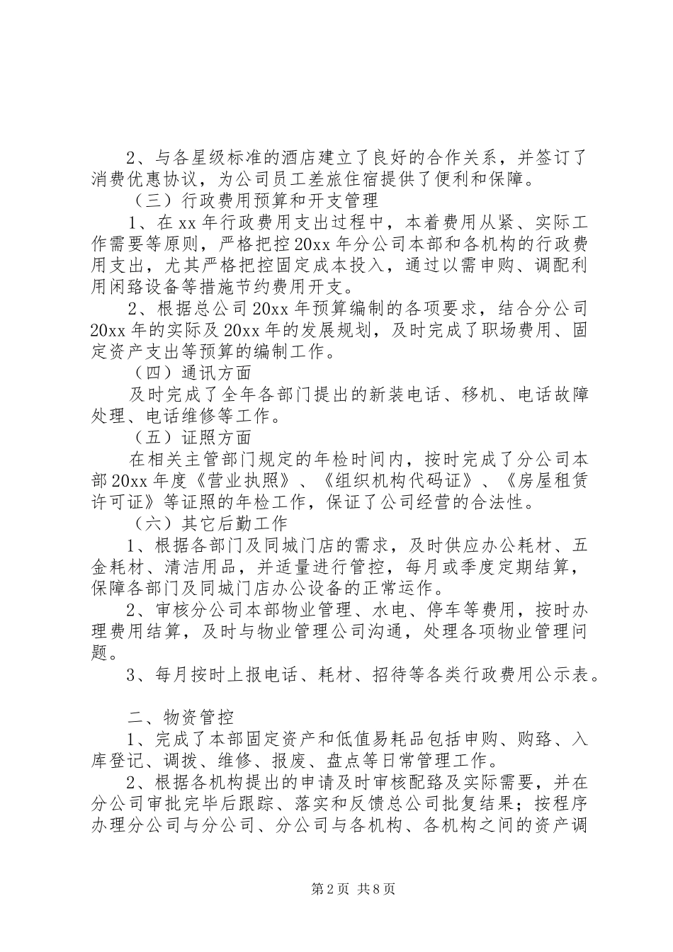 单位后勤管理工作总结3篇_第2页