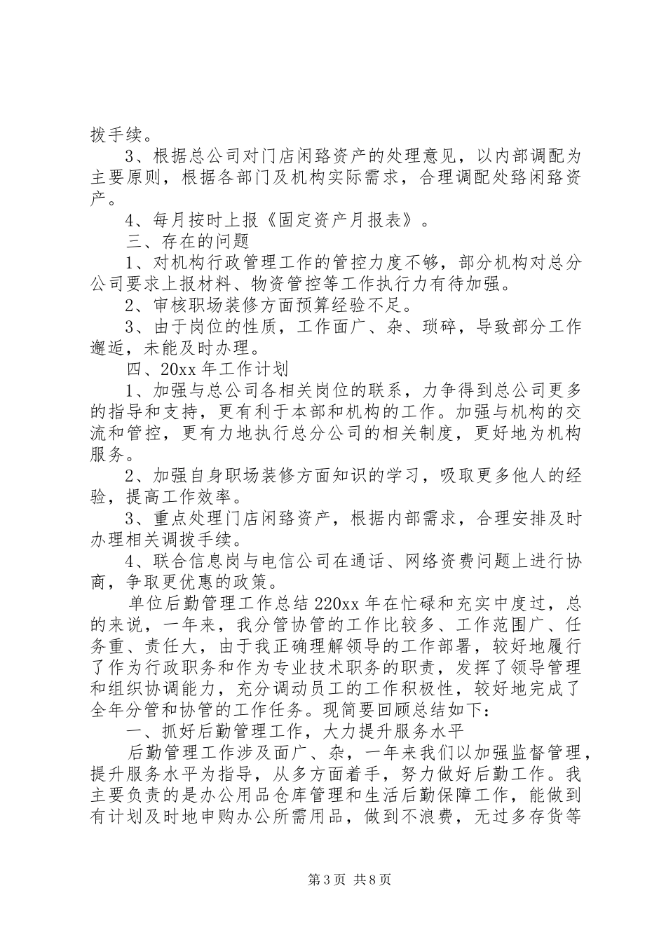 单位后勤管理工作总结3篇_第3页