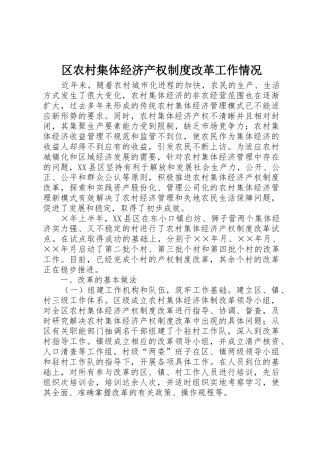 区农村集体经济产权规章制度管理改革工作情况
