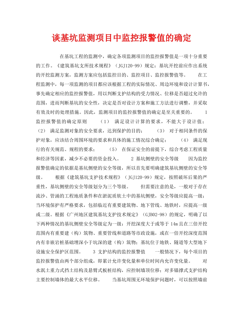 《安全技术》之谈基坑监测项目中监控报警值的确定 _第1页
