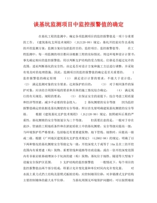 《安全技术》之谈基坑监测项目中监控报警值的确定 