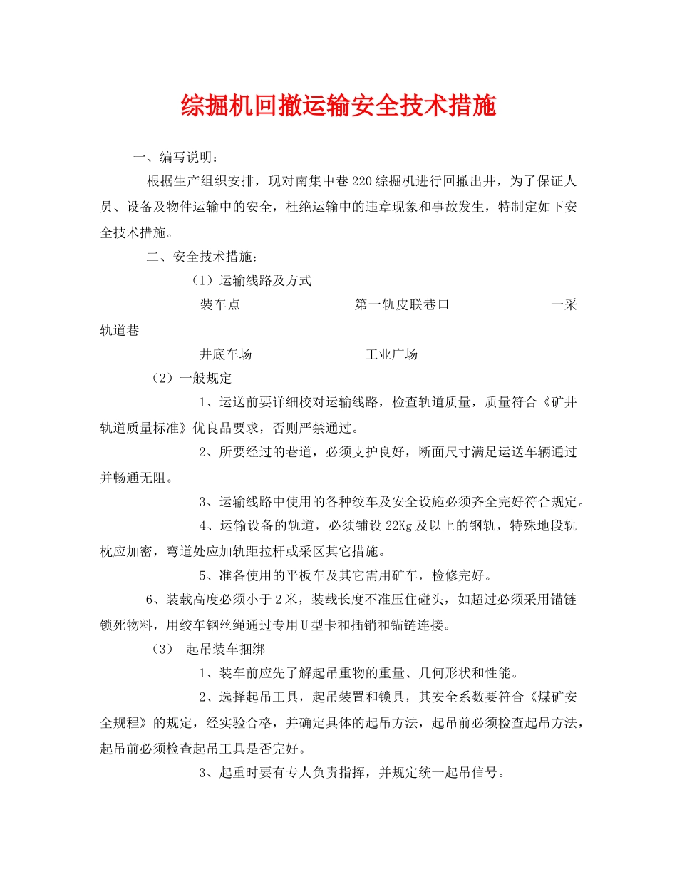 《安全技术》之综掘机回撤运输安全技术措施 _第1页