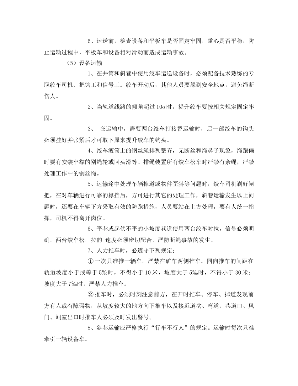 《安全技术》之综掘机回撤运输安全技术措施 _第3页