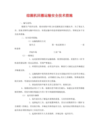 《安全技术》之综掘机回撤运输安全技术措施 