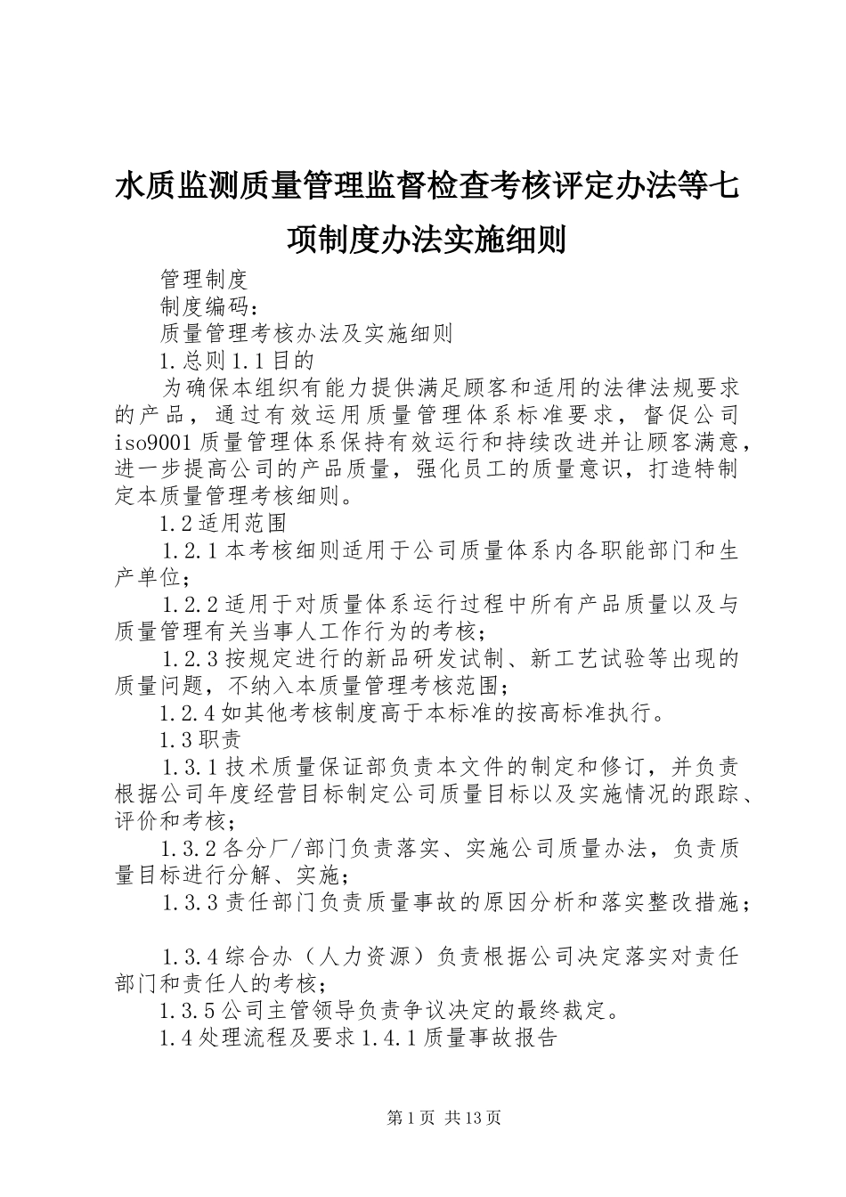 水质监测质量管理监督检查考核评定办法等七项规章制度办法实施细则 _第1页