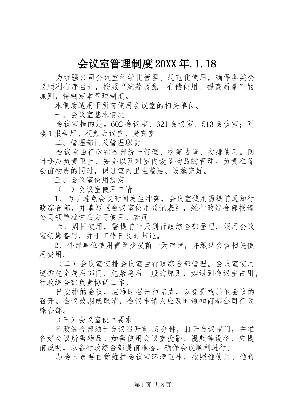 会议室管理规章制度20年.1.18_第1页