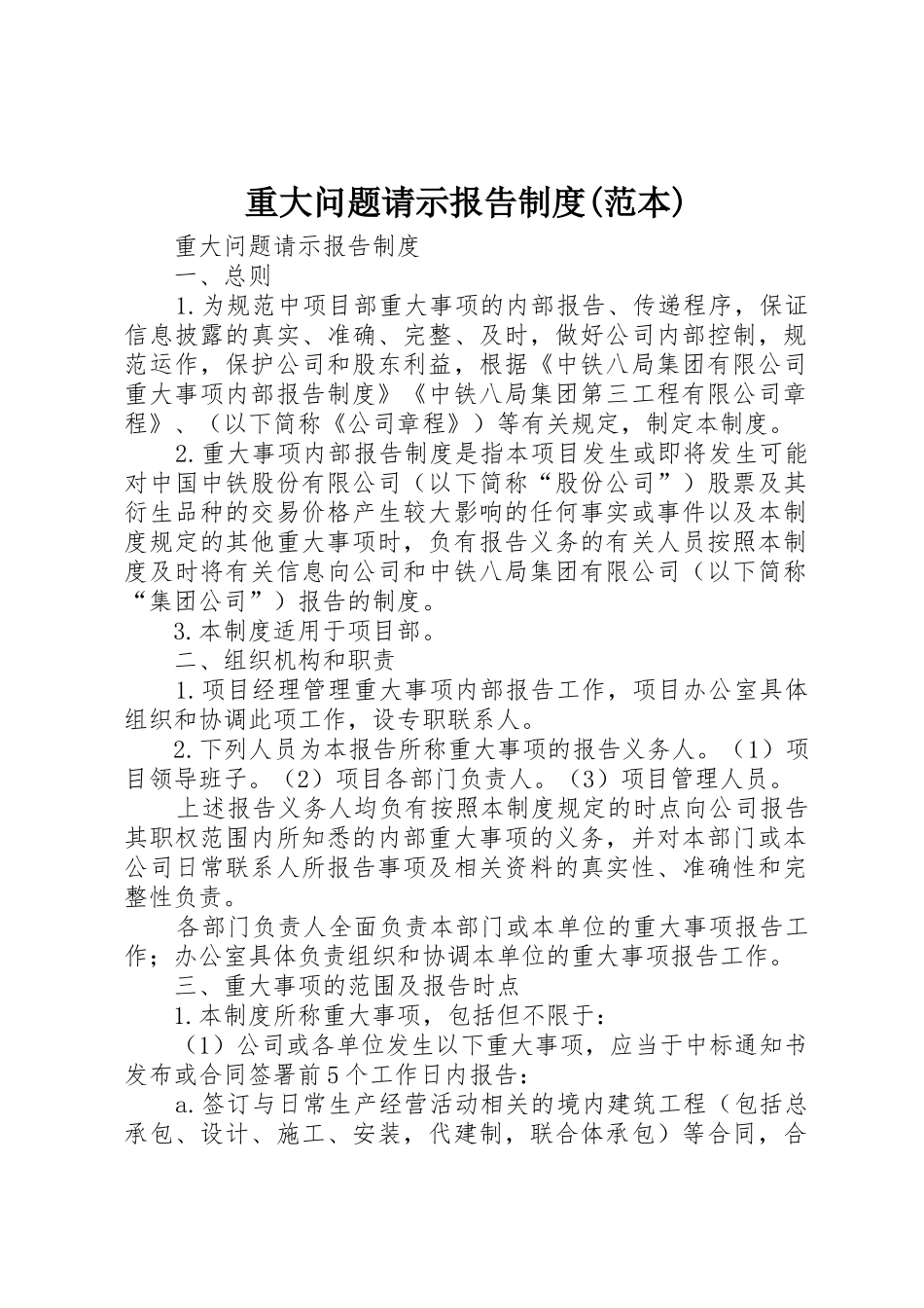 重大问题请示报告规章制度(范本) _第1页