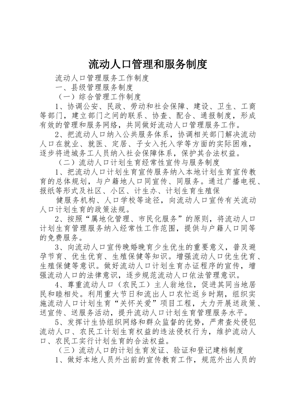 流动人口管理和服务规章制度细则_第1页