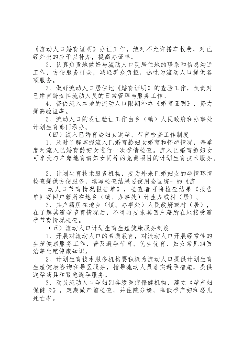 流动人口管理和服务规章制度细则_第2页