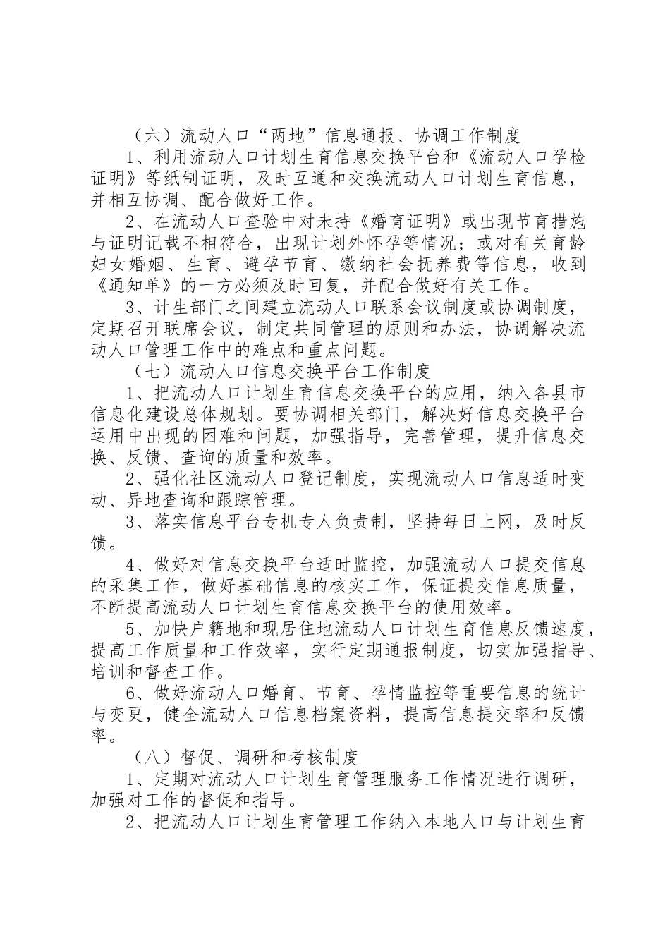 流动人口管理和服务规章制度细则_第3页