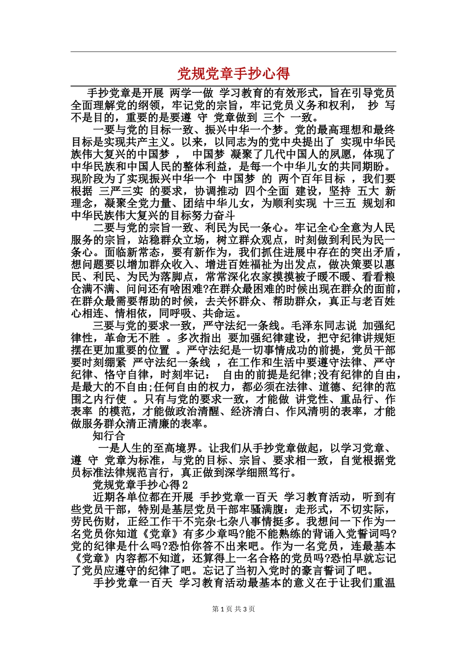 党规党章手抄心得_第1页