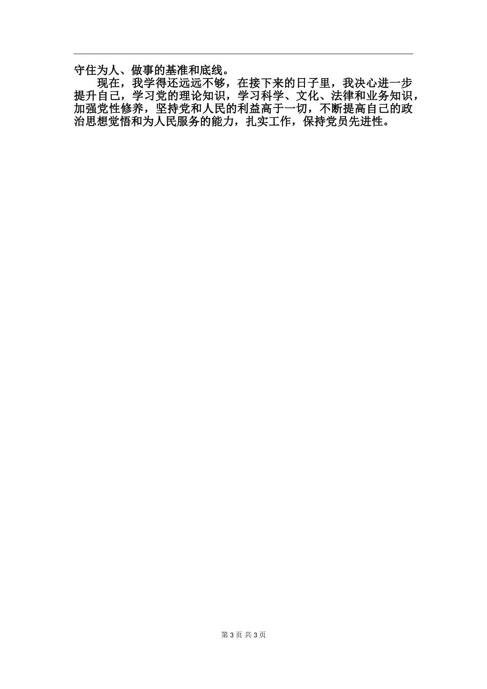 党规党章手抄心得_第3页