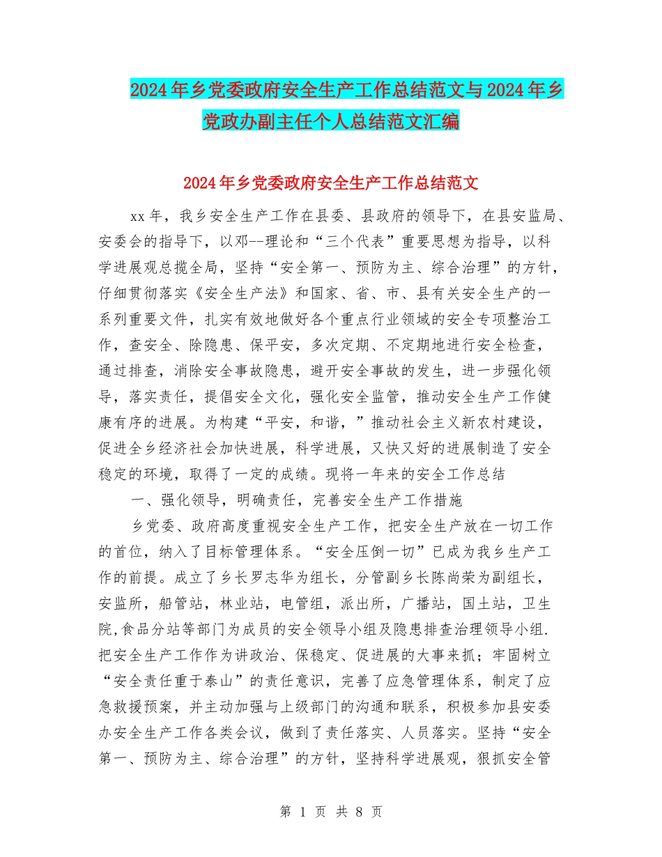 2024年乡党委政府安全生产工作总结范文与2024年乡党政办副主任个人总结范文汇编_第1页
