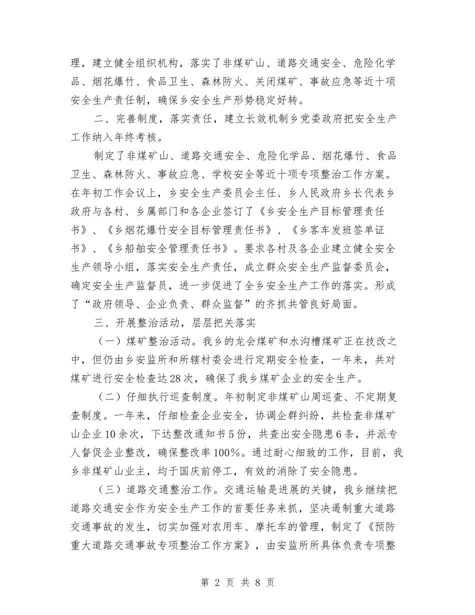 2024年乡党委政府安全生产工作总结范文与2024年乡党政办副主任个人总结范文汇编_第2页