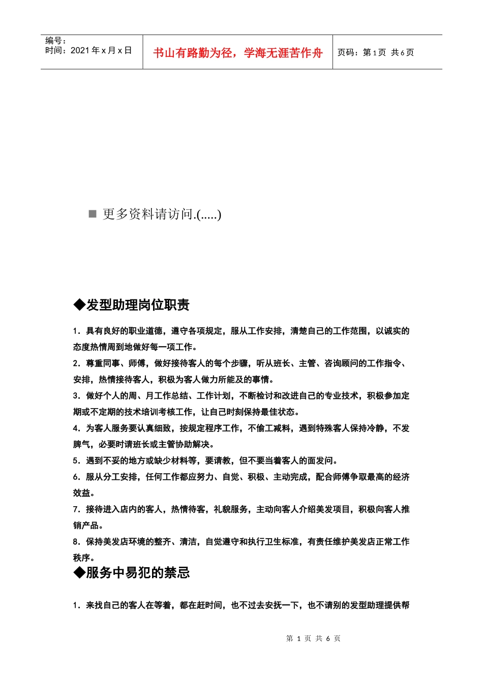 美发师助理岗位职责_第1页