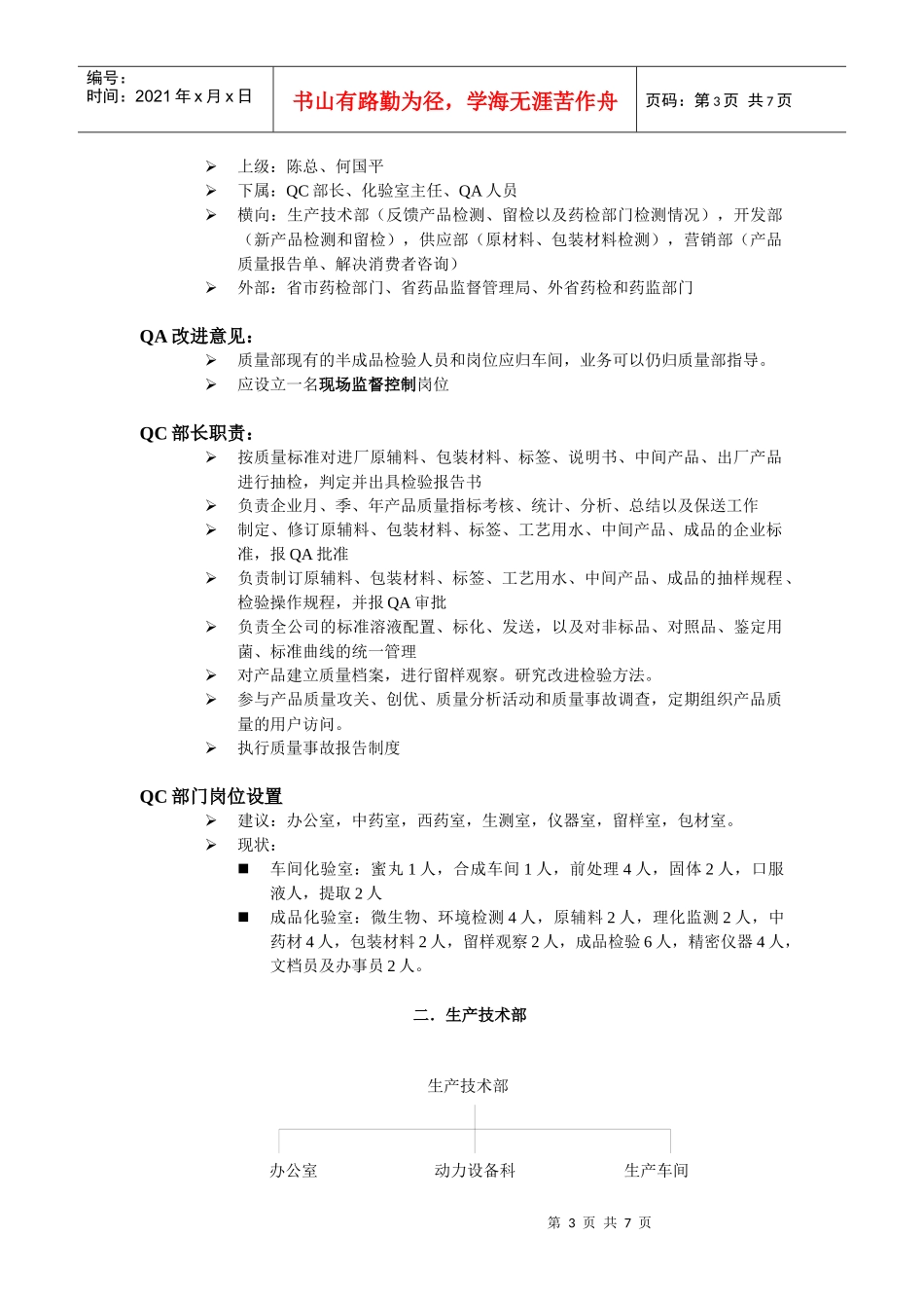 汇仁集团职能与岗位设置现状_第3页