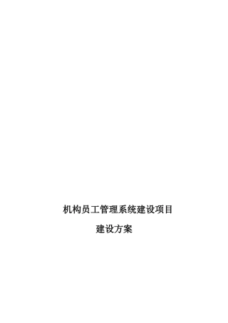 某机构员工管理系统建设项目建设方案