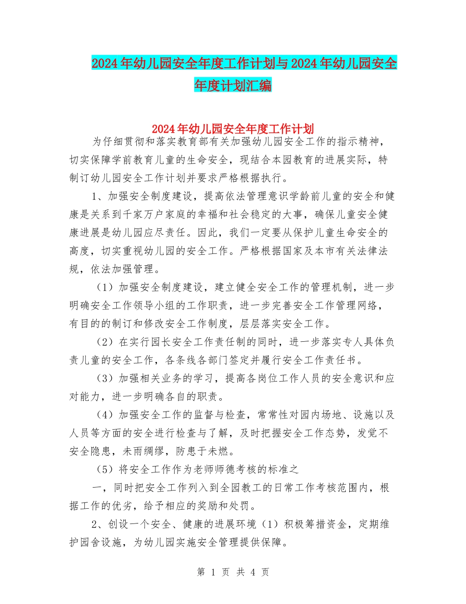2024年幼儿园安全年度工作计划与2024年幼儿园安全年度计划汇编_第1页