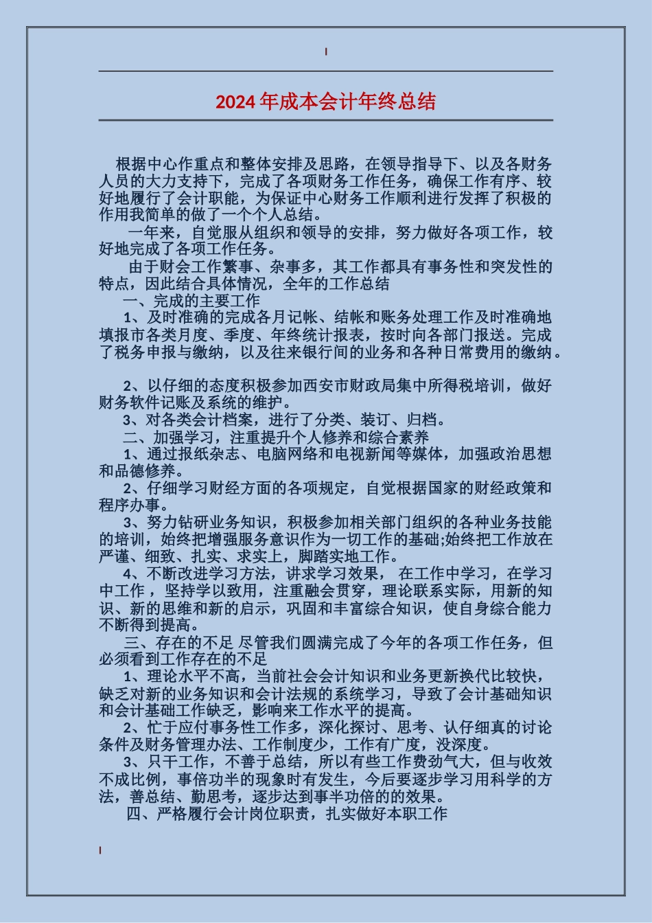 2017年成本会计年终总结_第1页