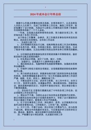 2017年成本会计年终总结