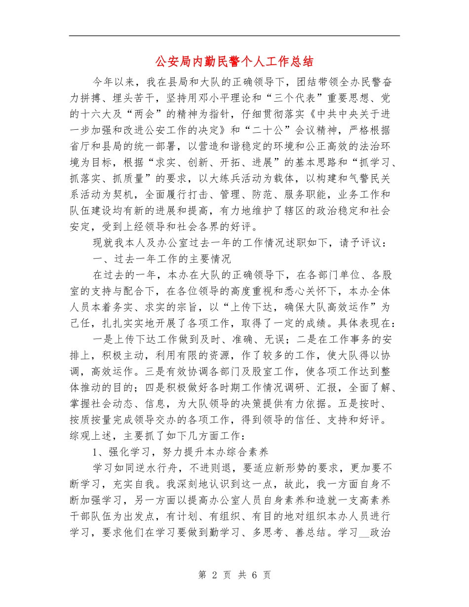 公安局内勤民警个人工作总结_第2页