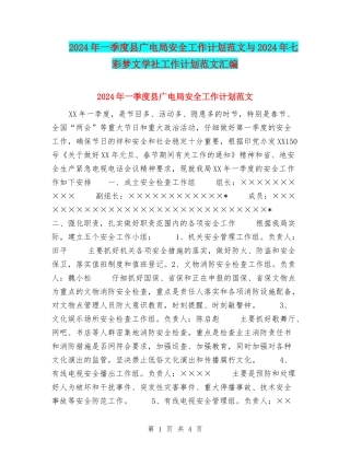 2024年一季度县广电局安全工作计划范文与2024年七彩梦文学社工作计划范文汇编