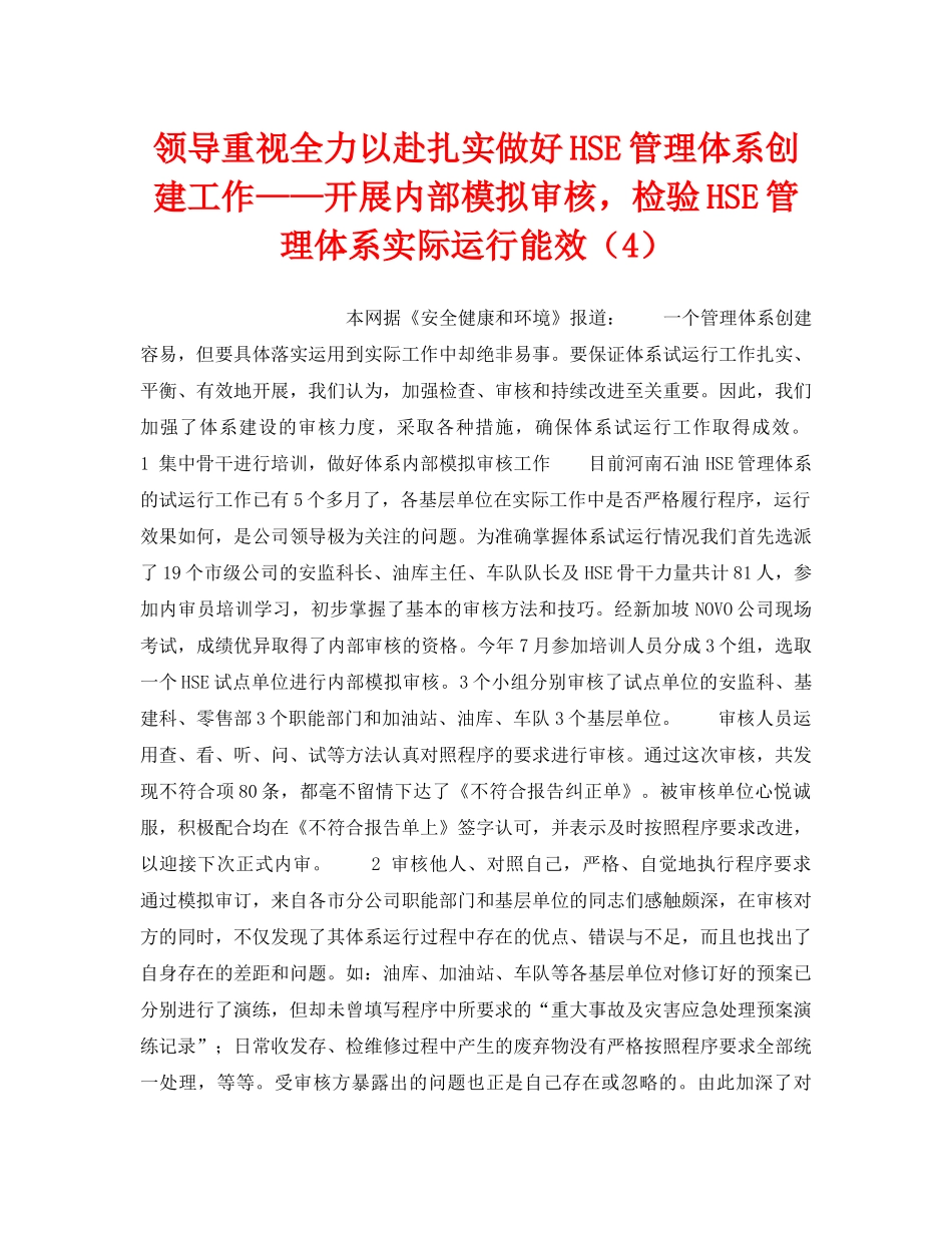《管理体系》之领导重视全力以赴扎实做好HSE管理体系创建工作——开展内部模拟审核，检验HSE管理体系实际运行能效（4） _第1页