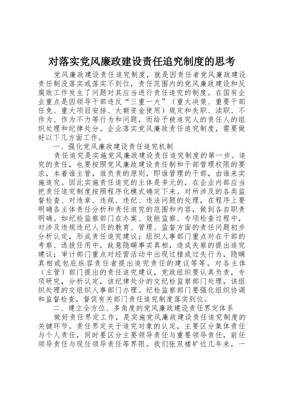 对落实党风廉政建设责任追究规章制度的思考_第1页