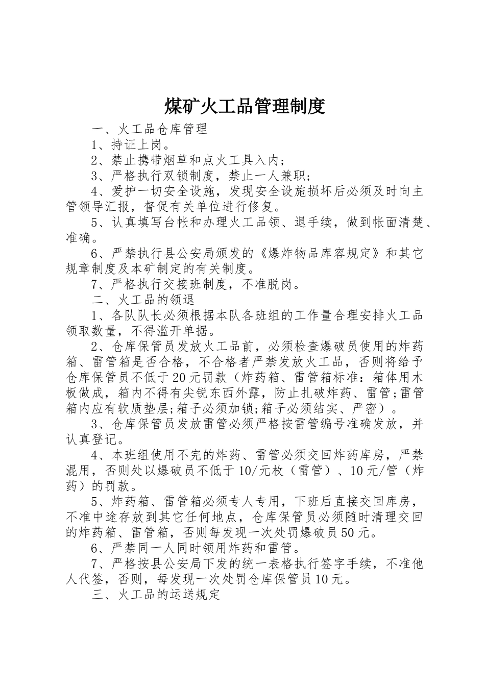 煤矿火工品管理规章制度 _第1页