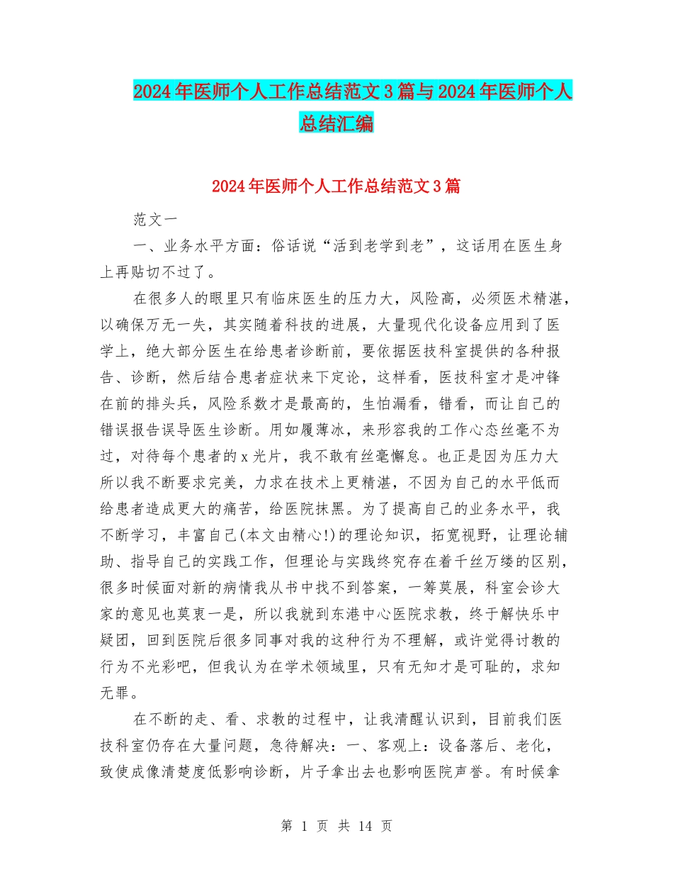 2024年医师个人工作总结范文3篇与2024年医师个人总结汇编_第1页