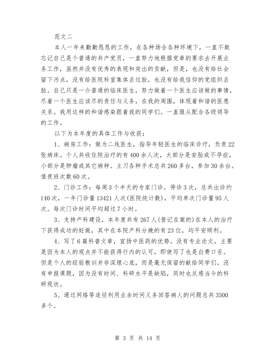 2024年医师个人工作总结范文3篇与2024年医师个人总结汇编_第3页