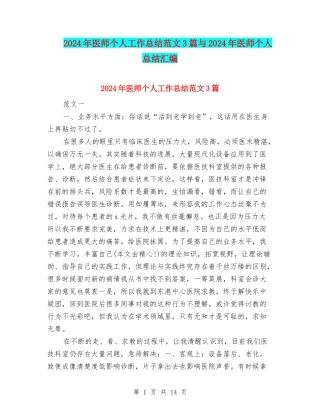2024年医师个人工作总结范文3篇与2024年医师个人总结汇编