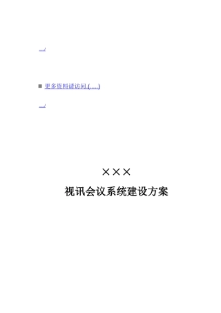 某公司视讯会议系统建设方案