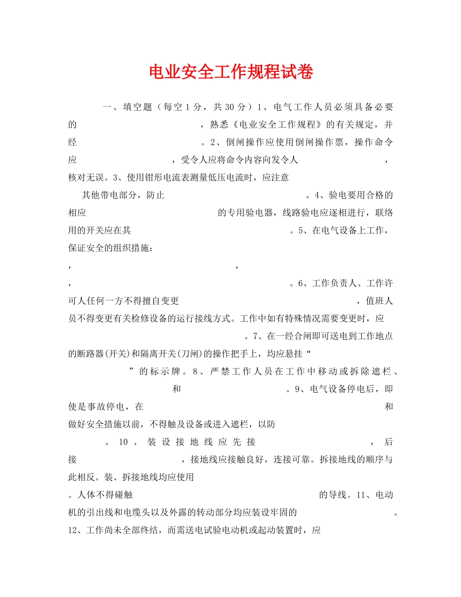 《安全教育》之电业安全工作规程试卷 _第1页