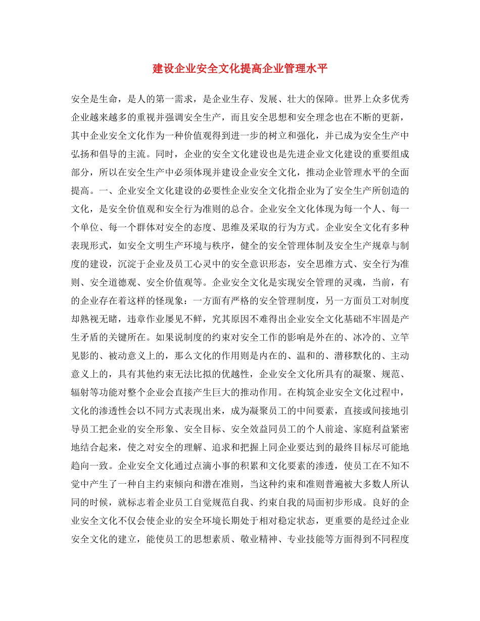 《安全文化》之建设企业安全文化 提高企业管理水平 _第1页