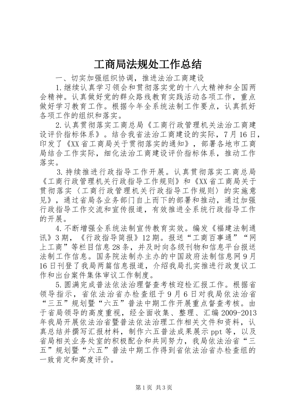 工商局法规处工作总结_第1页